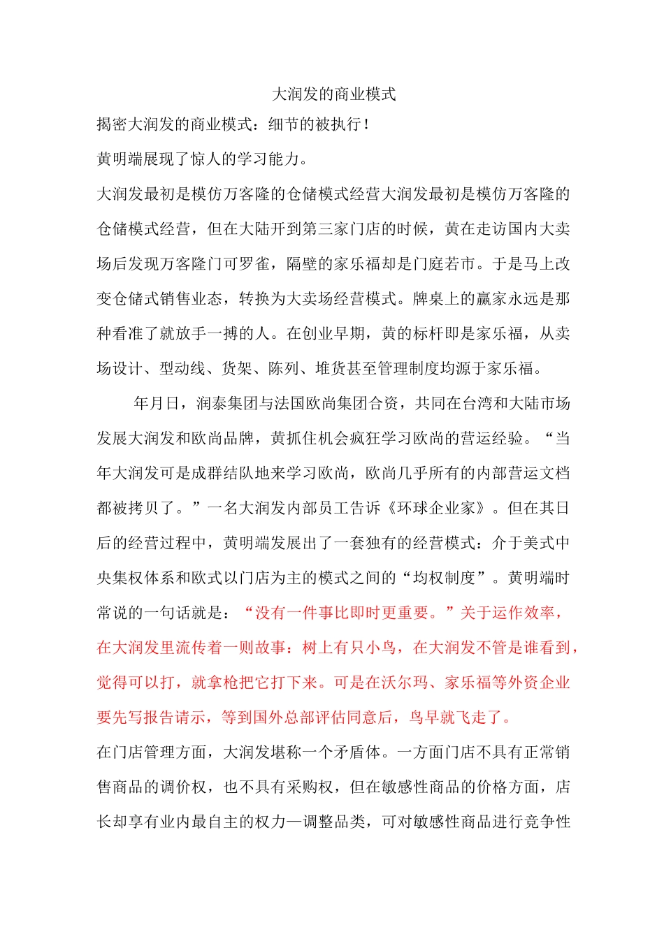 大润发运作模式_第1页