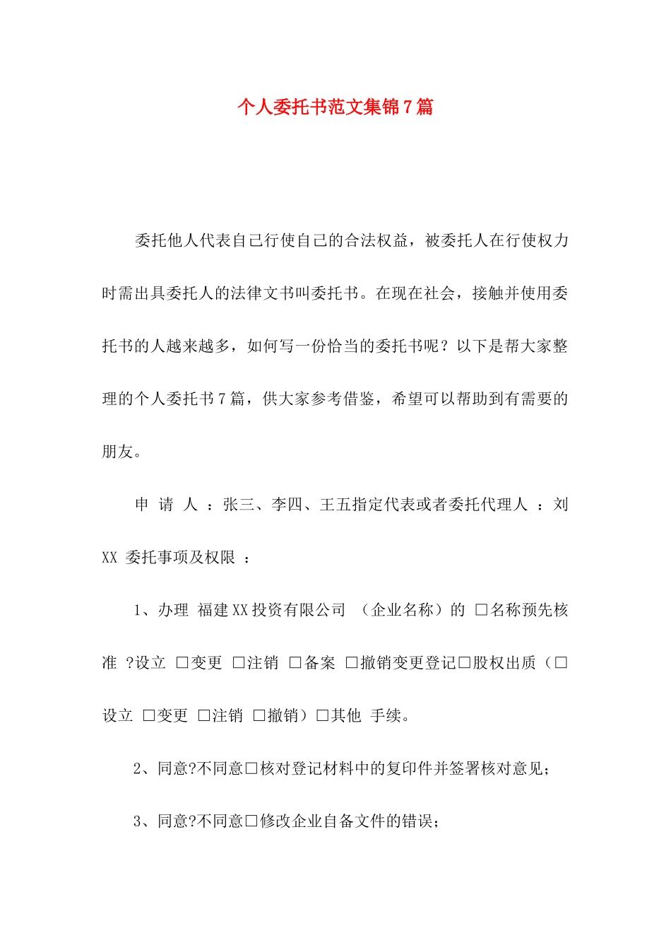个人委托书范文集锦7篇_第1页