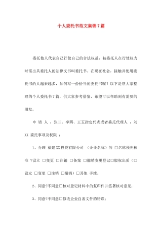 个人委托书范文集锦7篇