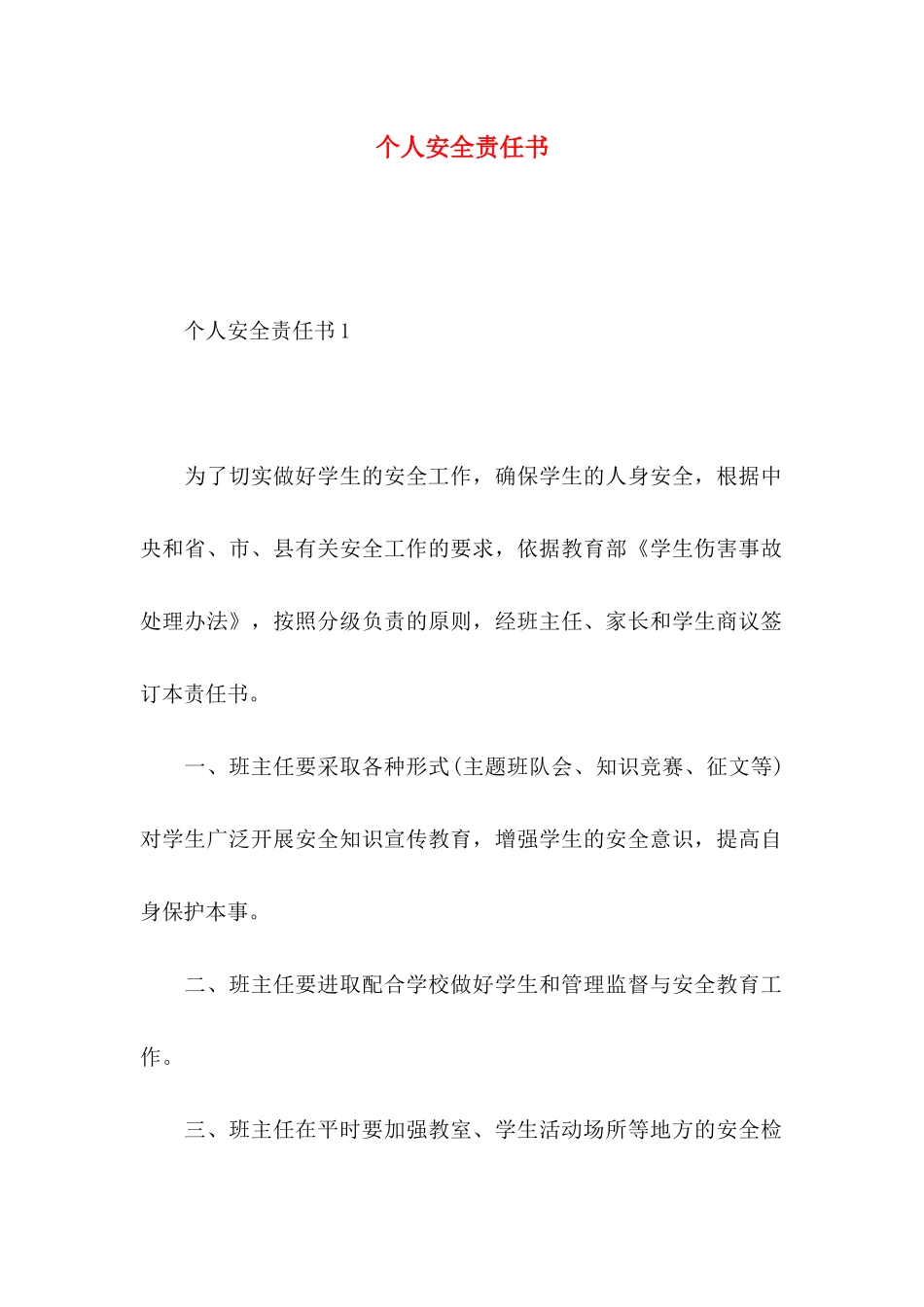 个人安全责任书_第1页