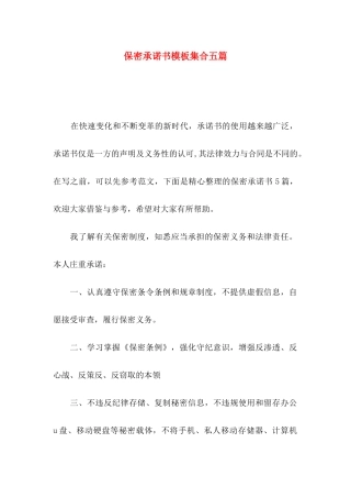 保密承诺书模板集合五篇