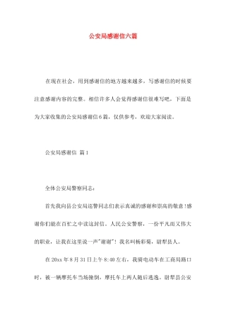 公安局感谢信六篇