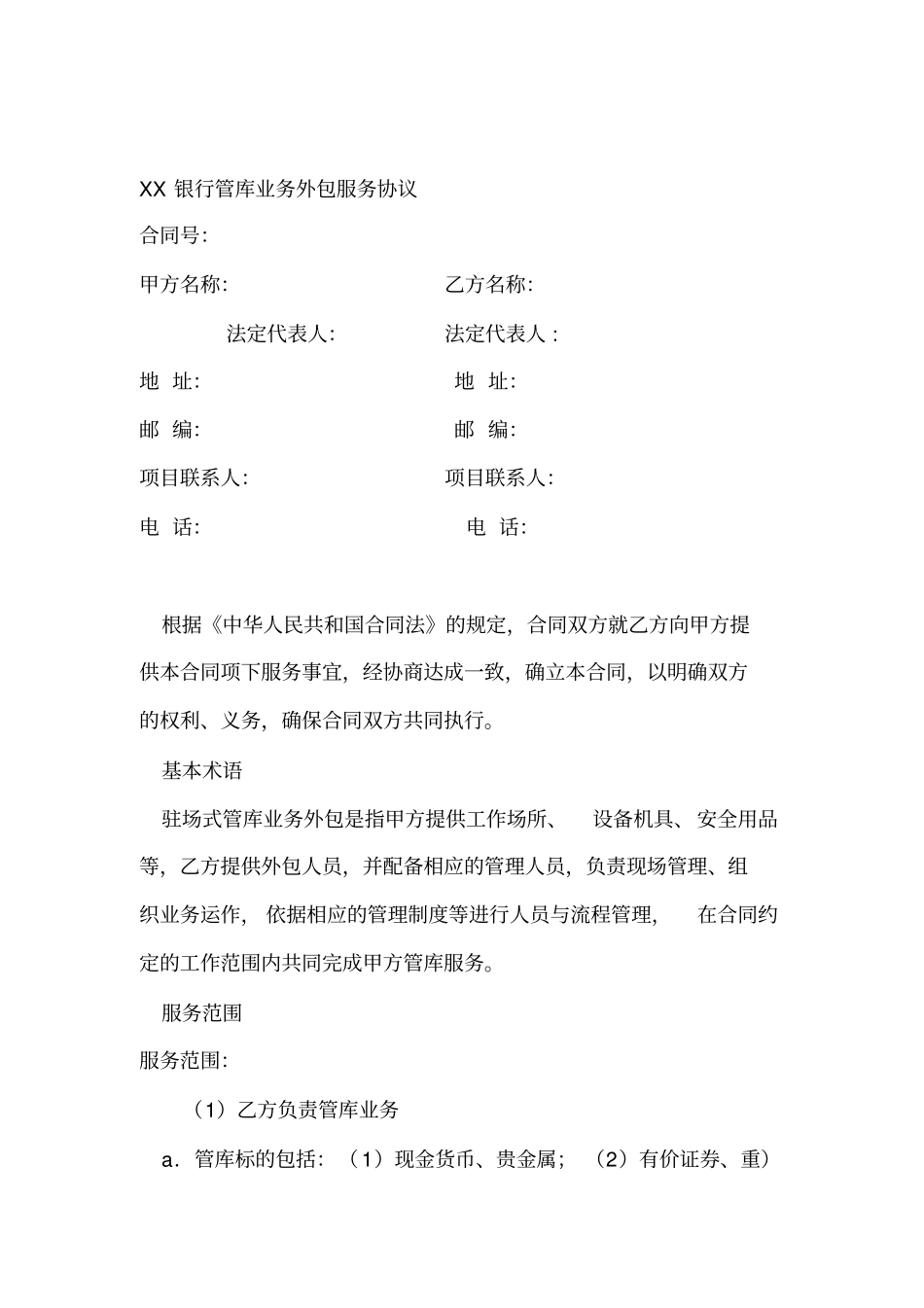 XX银行管库业务外包服务协议_第1页