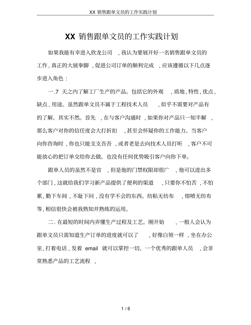 XX销售跟单文员的工作实践计划_第1页