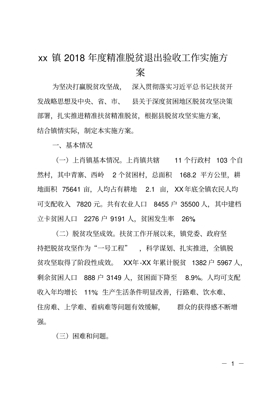 xx镇2018年精准脱贫退出验收工作实施方案_第1页