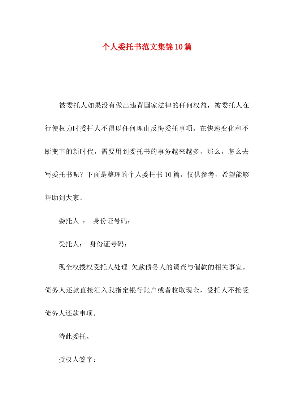 个人委托书范文集锦10篇（一）_第1页