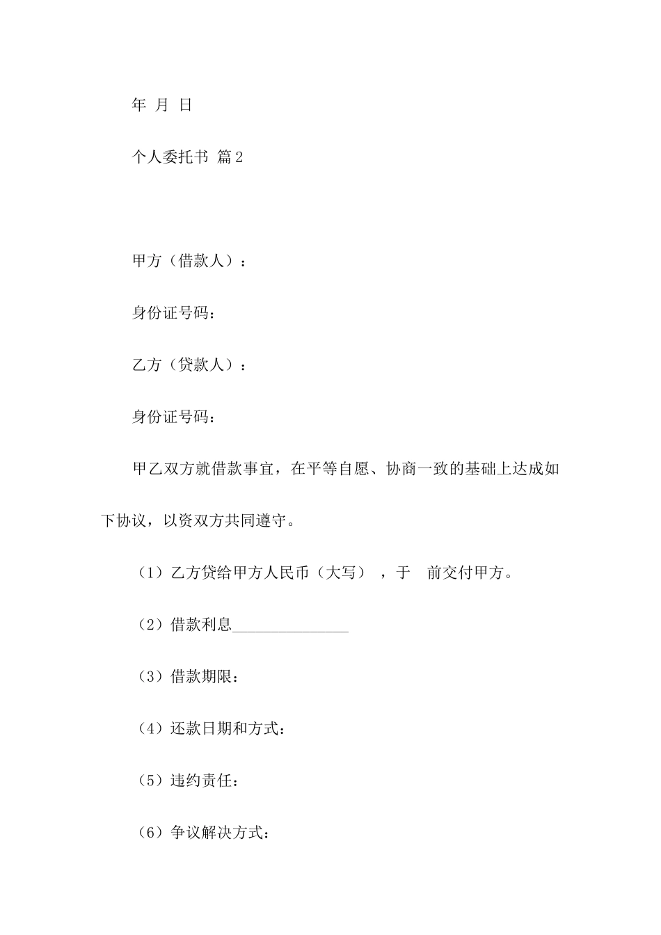 个人委托书范文集锦10篇（一）_第2页