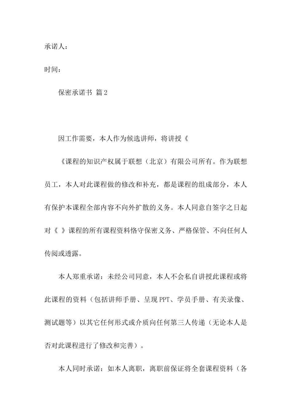 保密承诺书模板集锦8篇_第2页