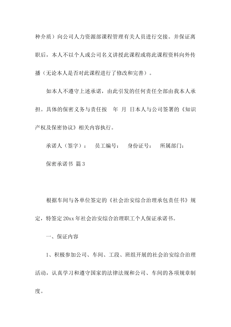 保密承诺书模板集锦8篇_第3页