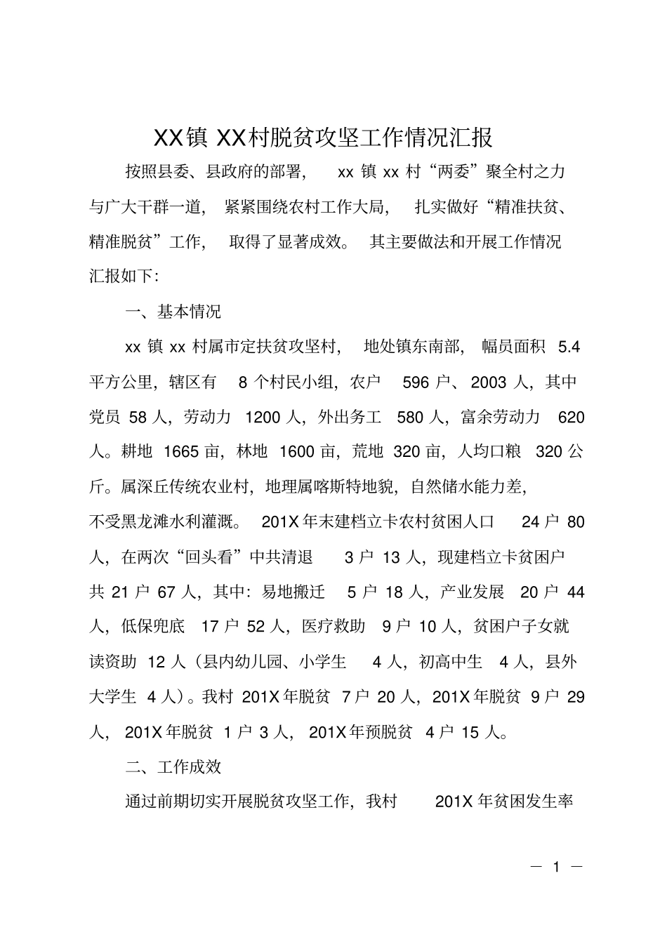 XX镇XX村脱贫攻坚工作情况汇报_第1页