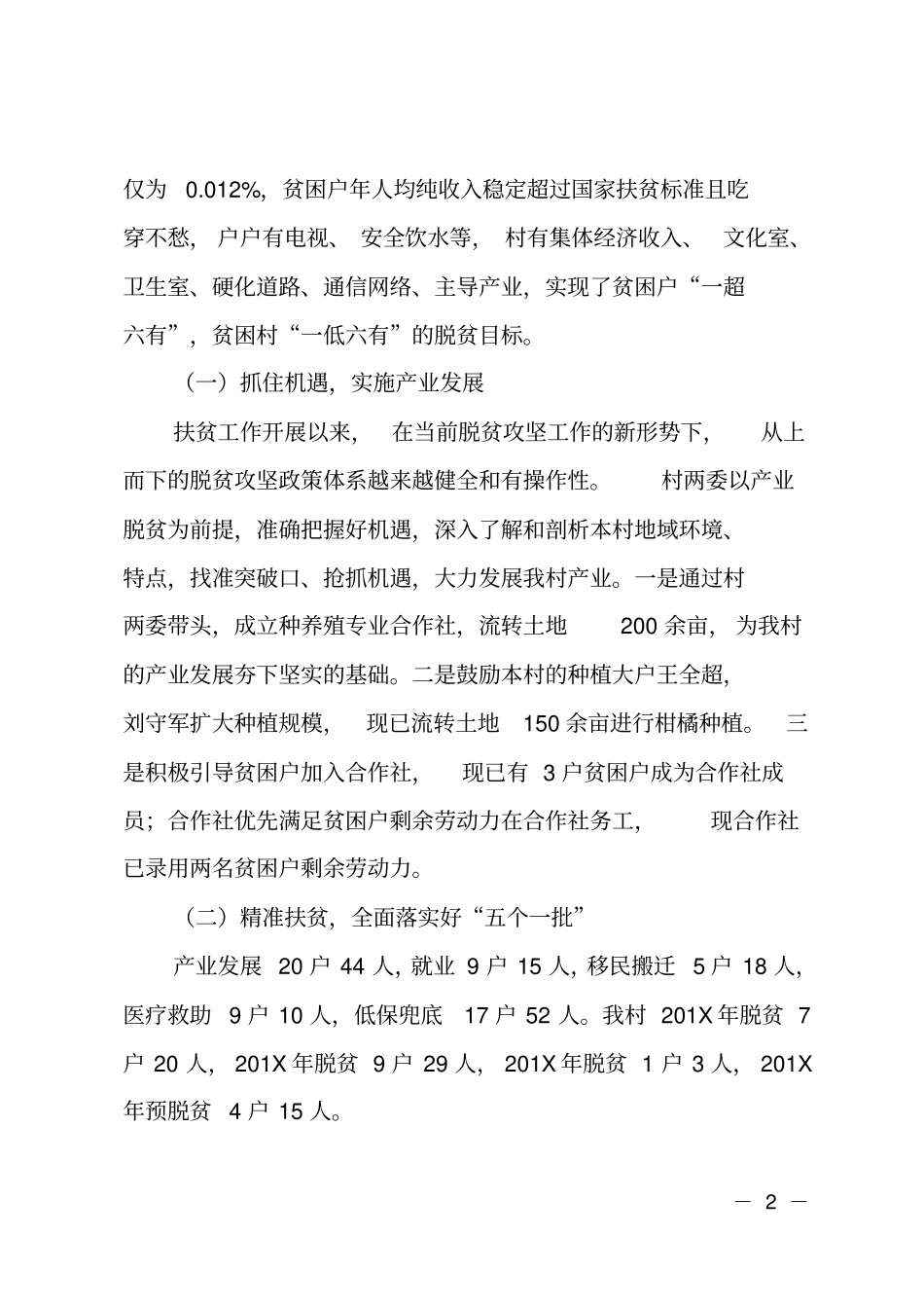 XX镇XX村脱贫攻坚工作情况汇报_第2页