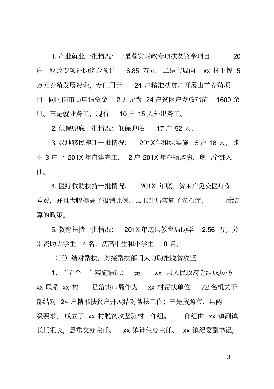 XX镇XX村脱贫攻坚工作情况汇报_第3页