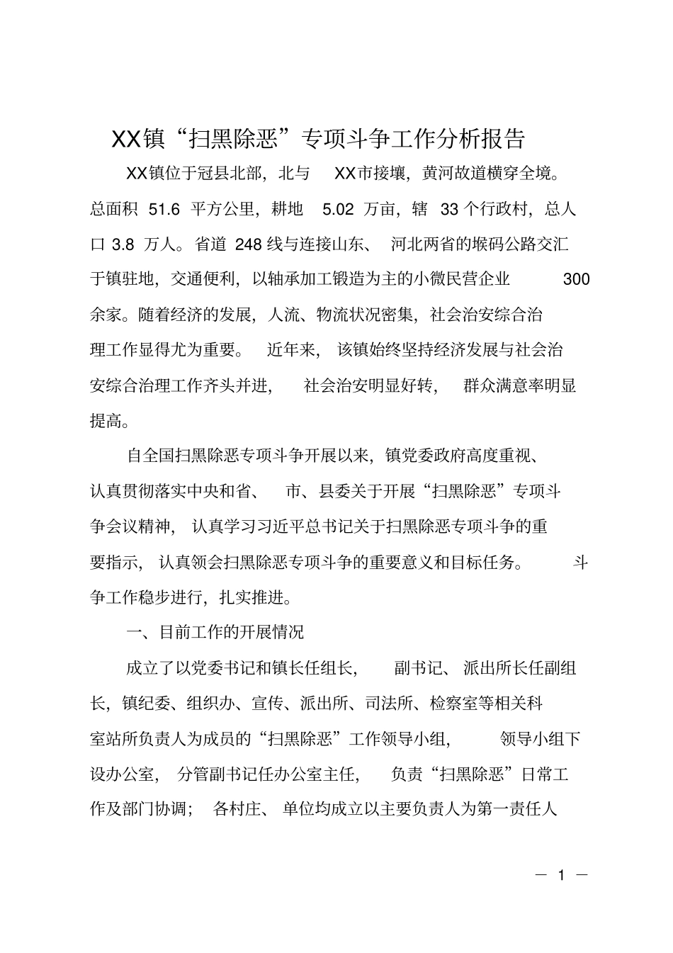 XX镇扫黑除恶专项斗争工作分析报告_第1页