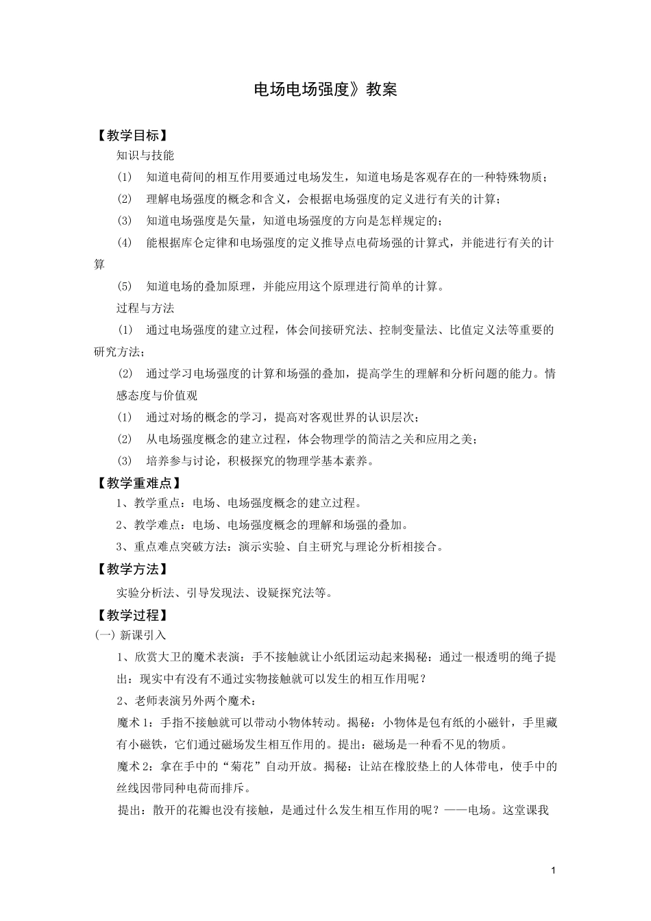 《电场  电场强度》教案_第1页