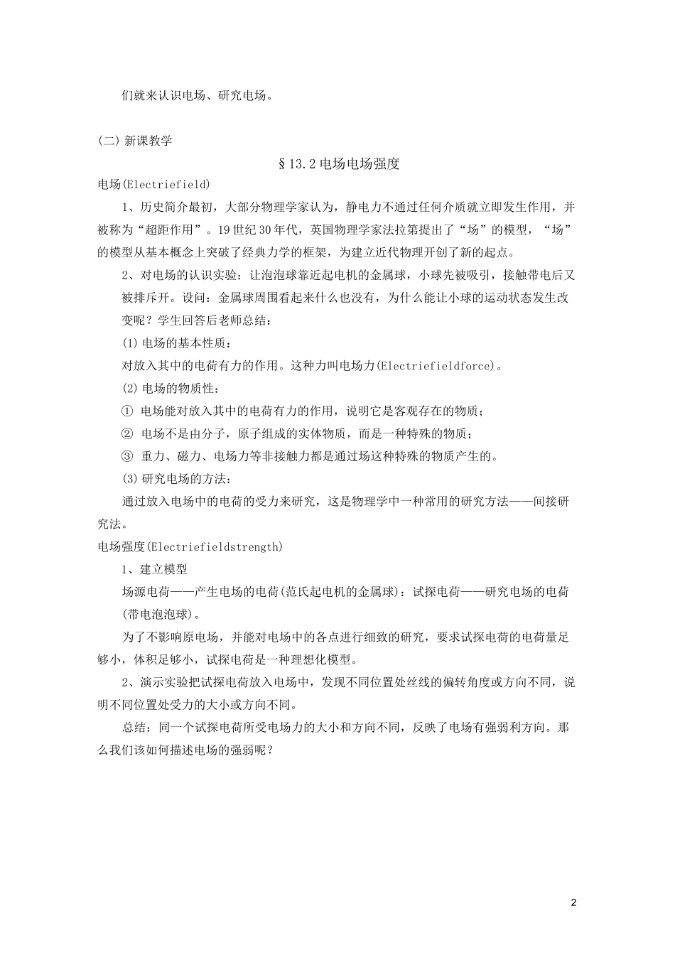 《电场  电场强度》教案_第2页