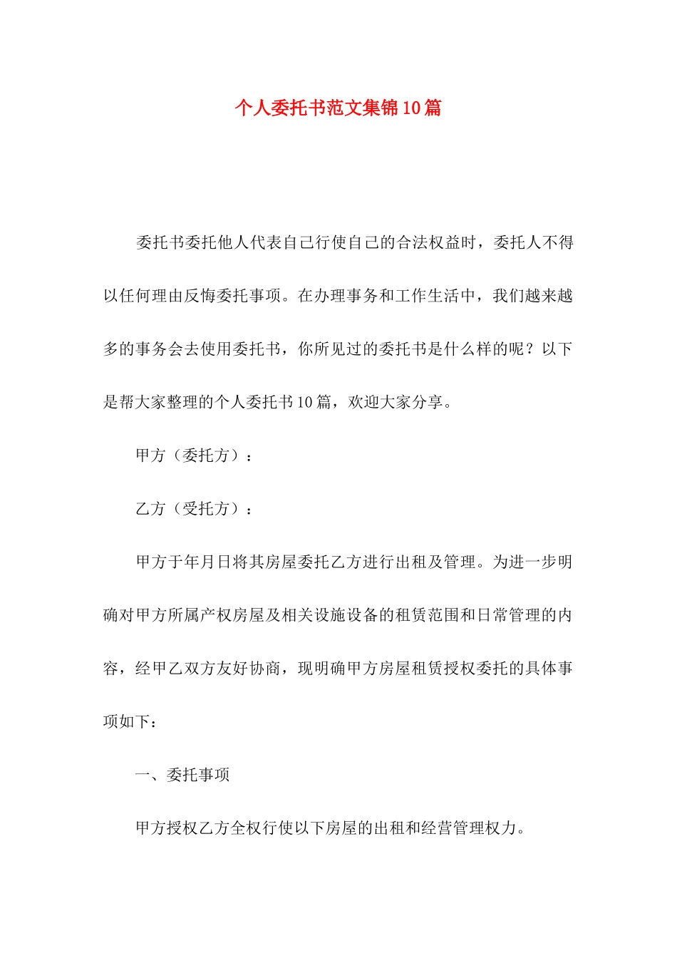 个人委托书范文集锦10篇_第1页