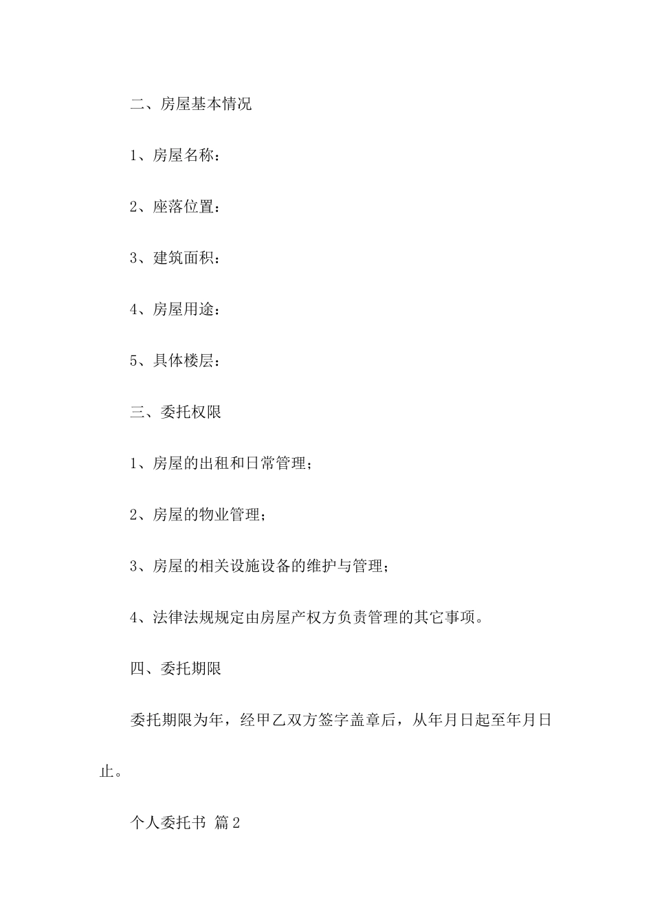 个人委托书范文集锦10篇_第2页