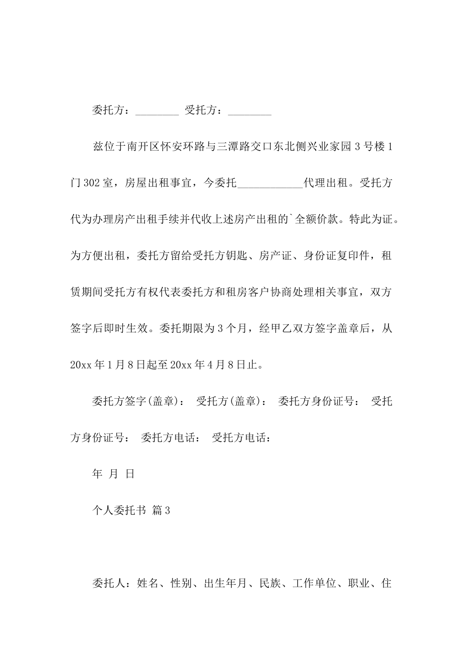 个人委托书范文集锦10篇_第3页