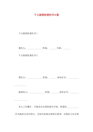 个人版授权委托书6篇