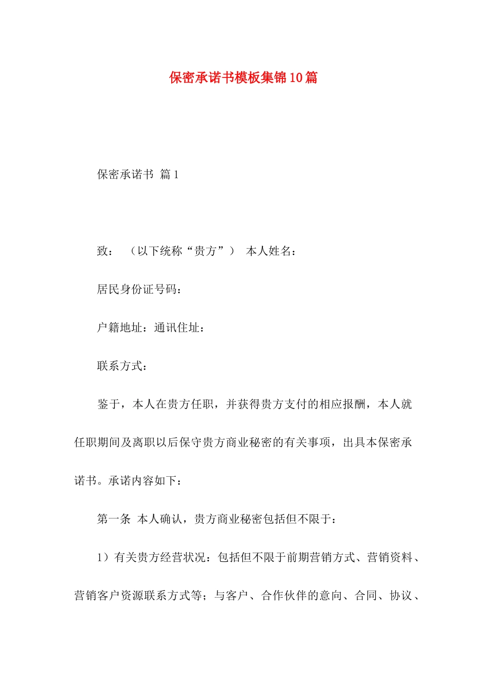 保密承诺书模板集锦10篇 (2)_第1页
