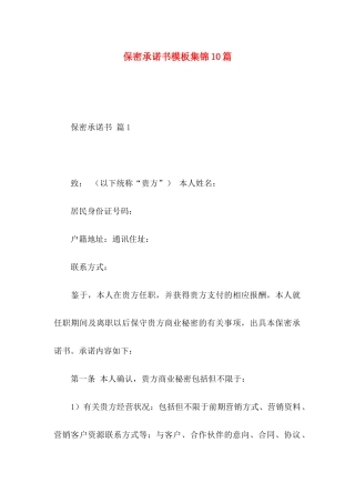 保密承诺书模板集锦10篇 (2)