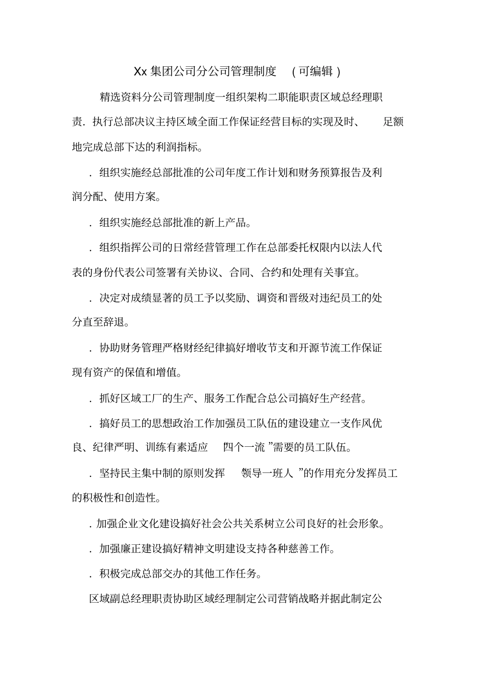 Xx集团公司分公司管理制度可编辑_第1页