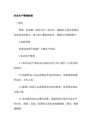 安全生产管理制度炼钢厂
