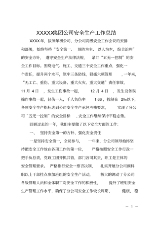 XX集团公司安全生产工作总结