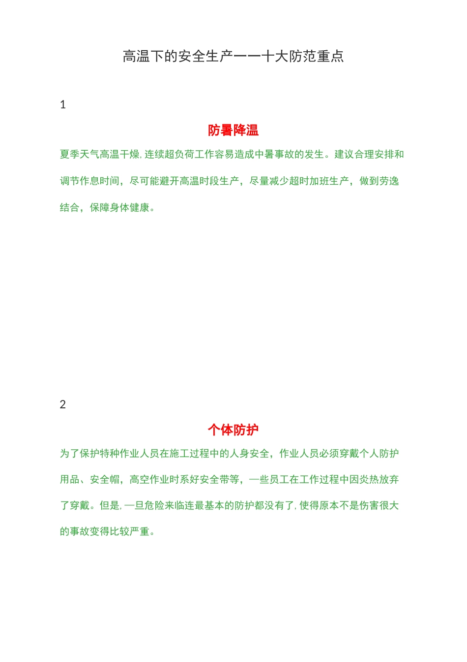 高温作业十大安全保证措施_第1页