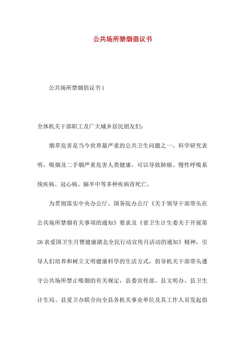 公共场所禁烟倡议书_第1页