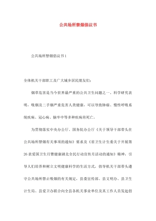 公共场所禁烟倡议书
