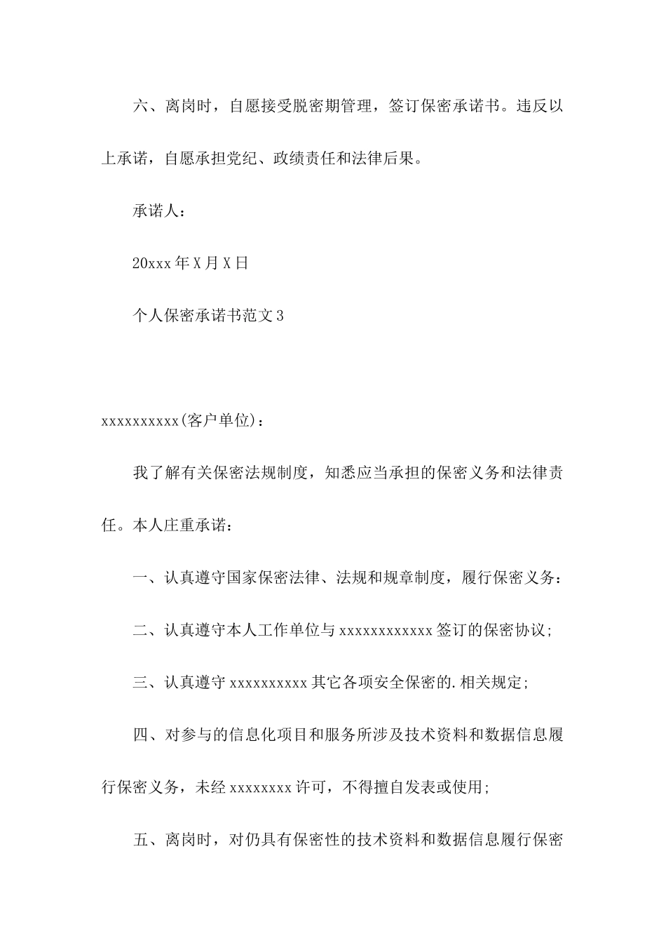 个人保密承诺书范文_第3页