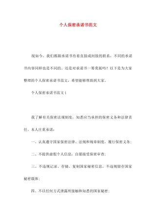 个人保密承诺书范文