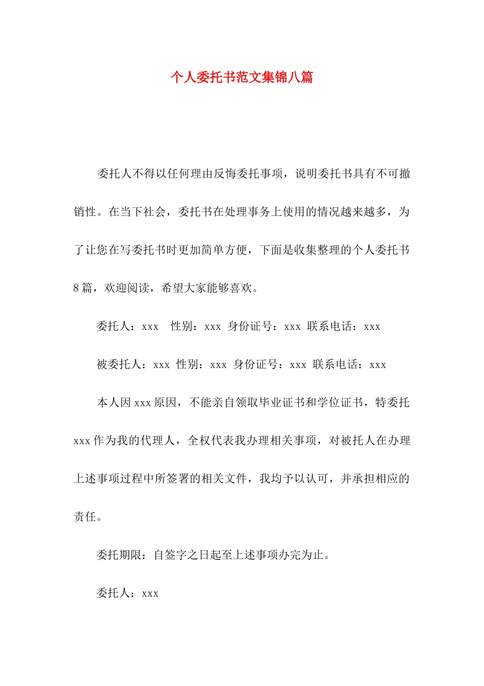 个人委托书范文集锦八篇_第1页