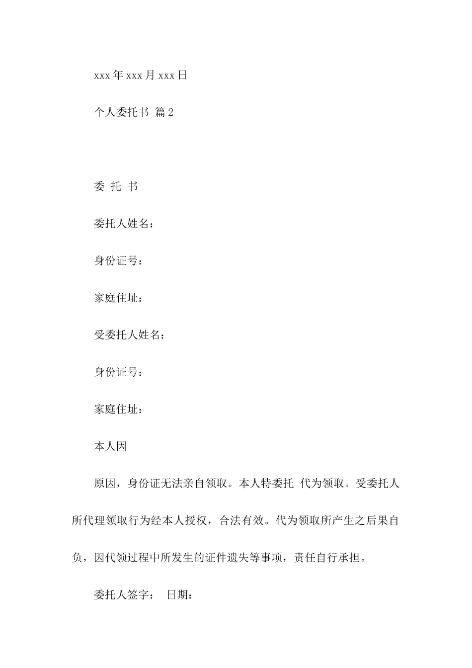 个人委托书范文集锦八篇_第2页