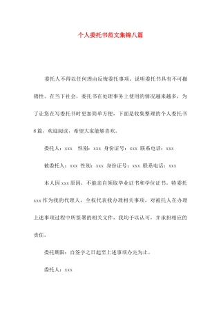 个人委托书范文集锦八篇