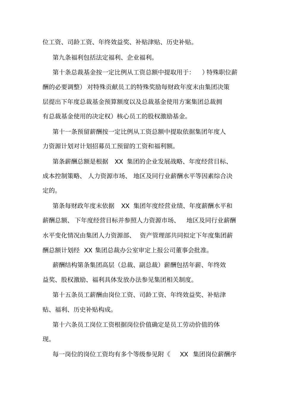 XX集团有限公司薪酬管理制度可编辑_第2页