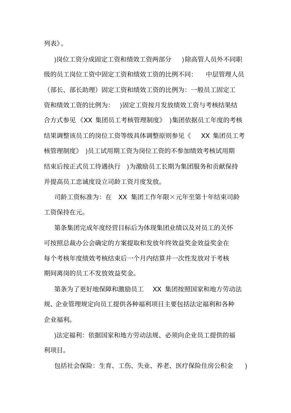 XX集团有限公司薪酬管理制度可编辑_第3页