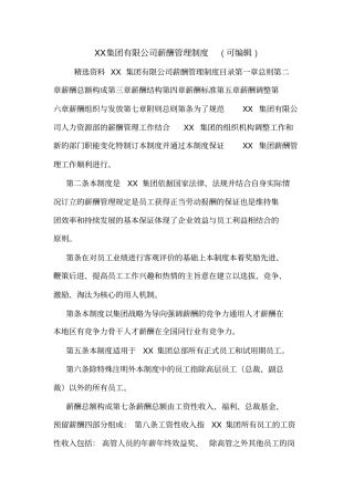 XX集团有限公司薪酬管理制度可编辑
