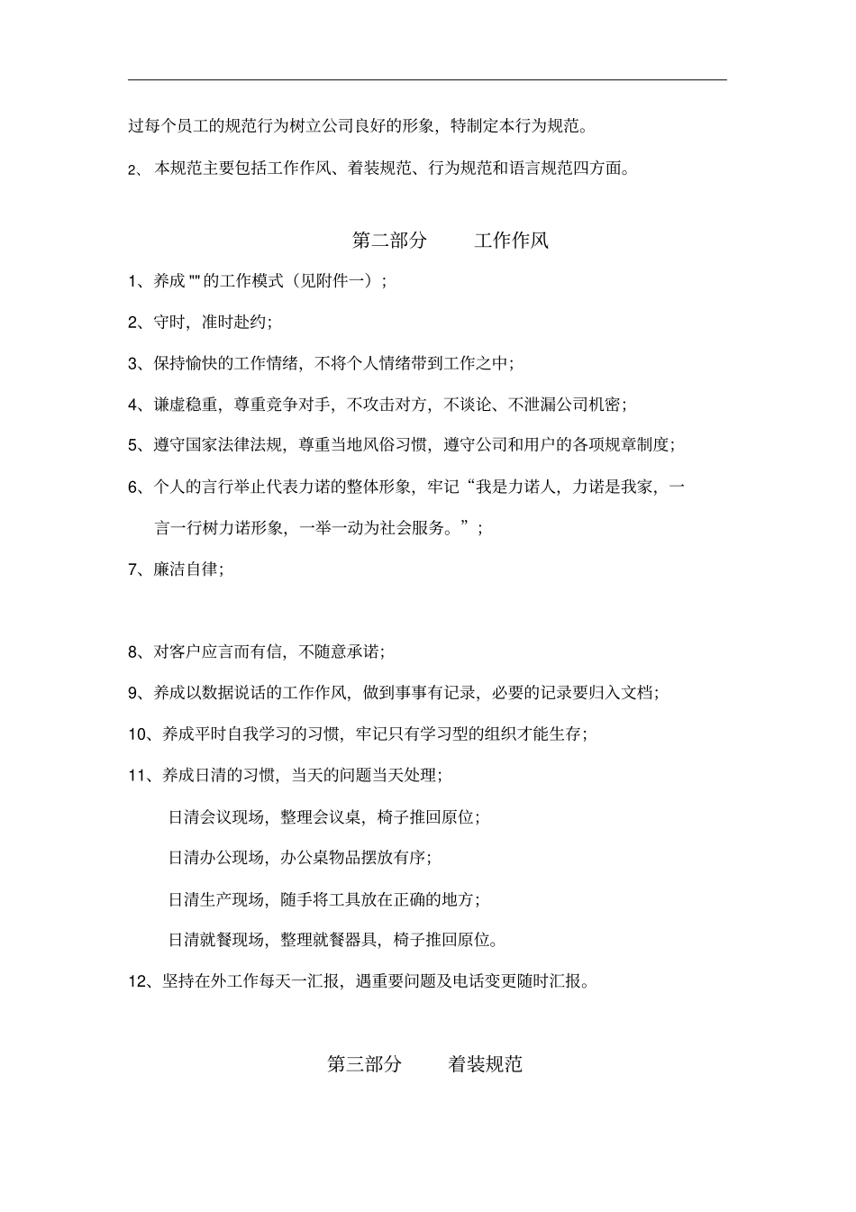 XX集团有限责任公司文件员工工作行为规范14_第2页