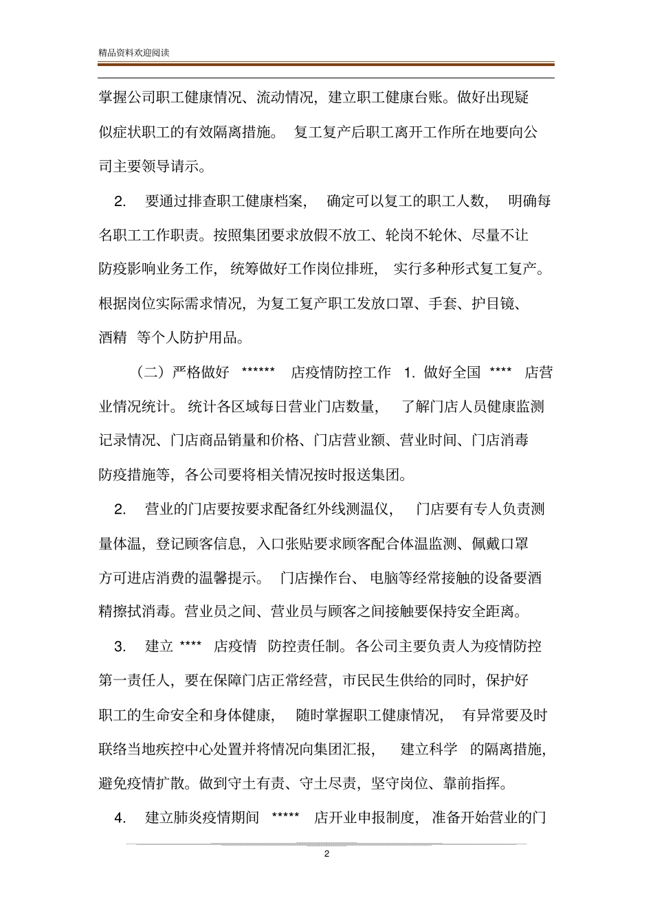 XX集团疫情期间复工复产具体方案_第2页