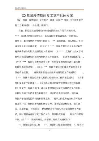 XX集团疫情期间复工复产具体方案