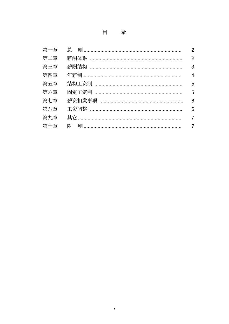 XX集团薪酬设计方案剖析_第2页