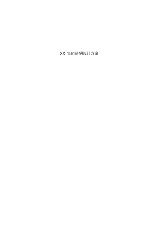 XX集团薪酬设计方案剖析