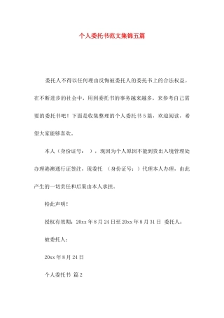 个人委托书范文集锦五篇（一）