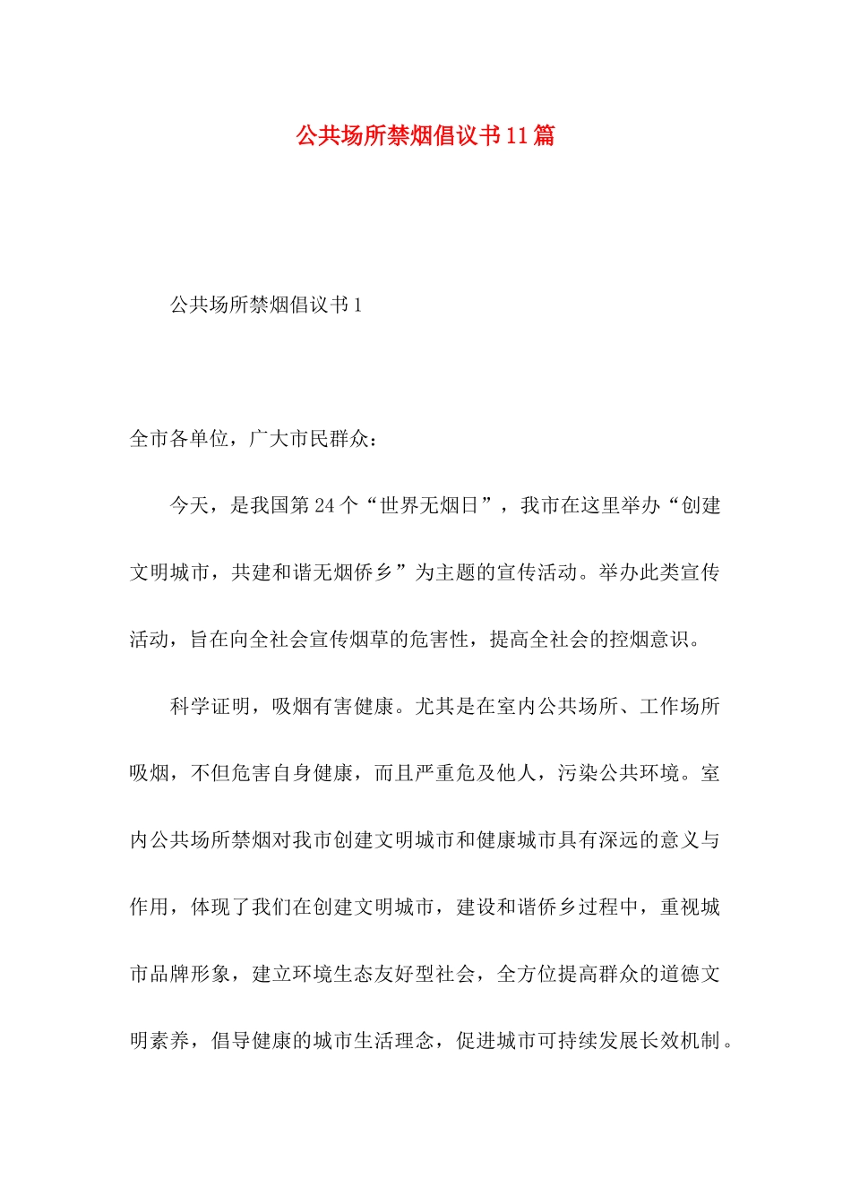 公共场所禁烟倡议书11篇_第1页