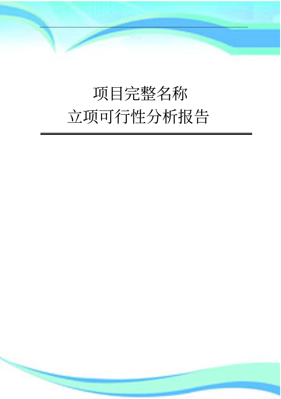 XX项目-研发项目立项可行性分析分析报告_第3页