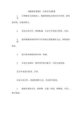 《森林狂想曲》大班音乐教案