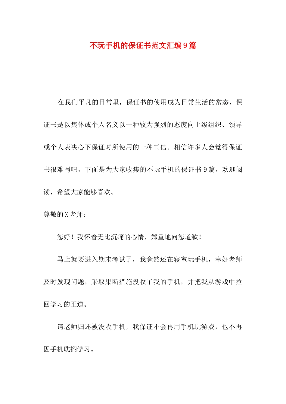 不玩手机的保证书范文汇编9篇_第1页