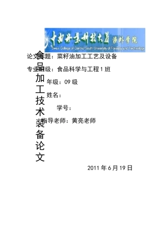 菜籽油加工工艺及设备